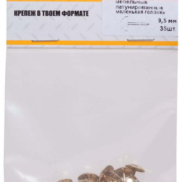 Гвозди  латунированные 9,5 мм, мебельные большая головка (фасовка 35 шт) 31110-2